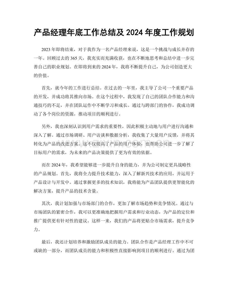 产品经理年底工作总结及2024年度工作规划.docx_第1页