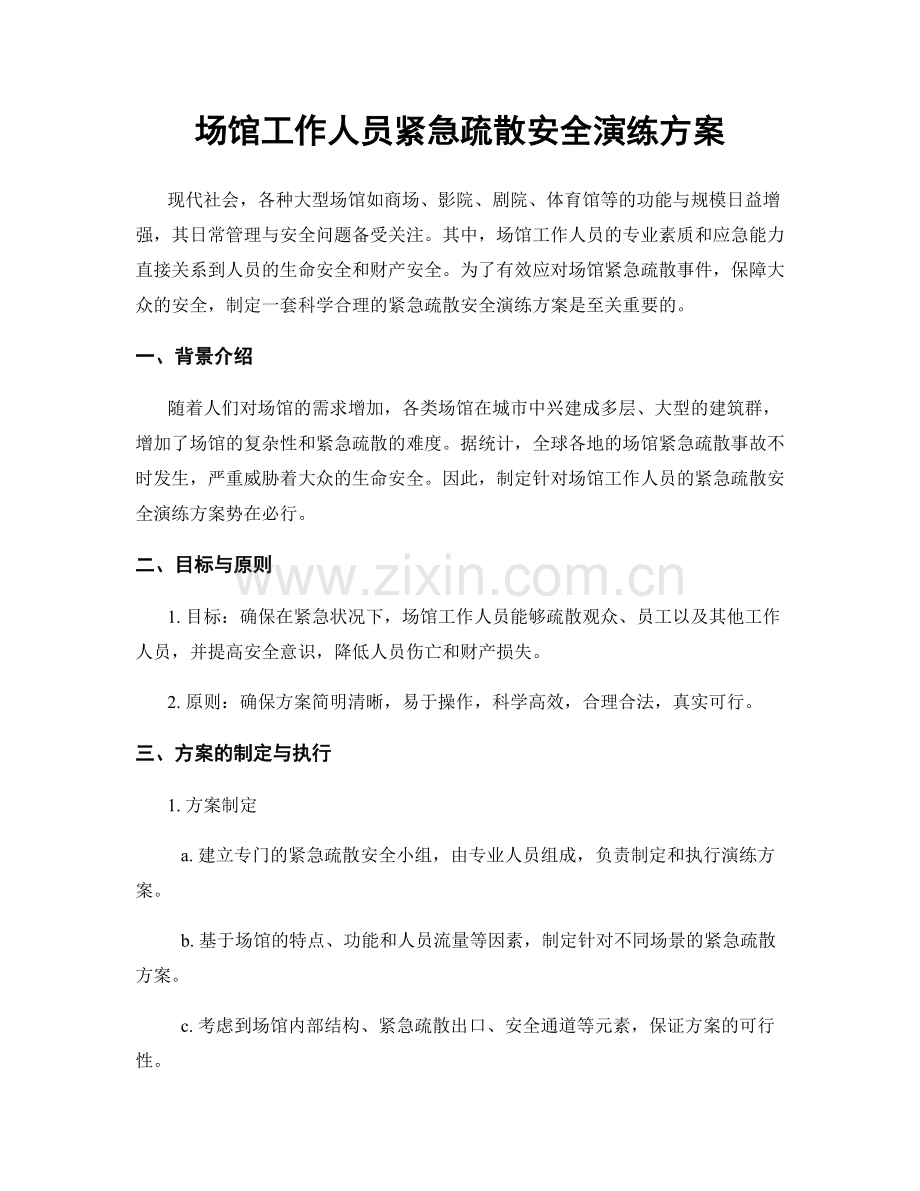 场馆工作人员紧急疏散安全演练方案.docx_第1页