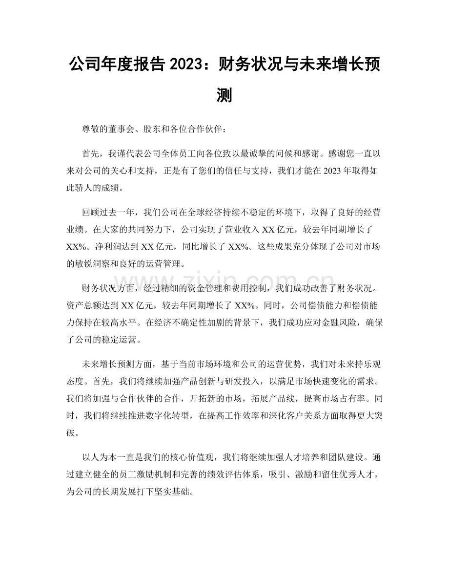 公司年度报告2023：财务状况与未来增长预测.docx_第1页