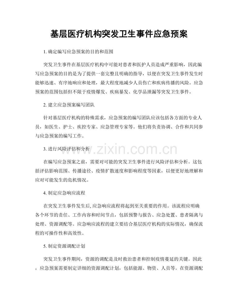 基层医疗机构突发卫生事件应急预案.docx_第1页