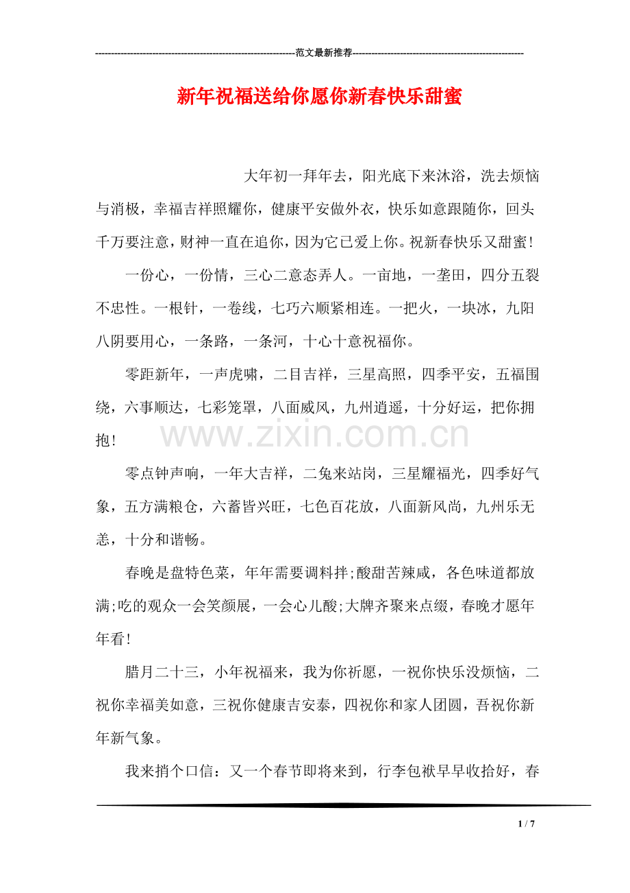新年祝福送给你愿你新春快乐甜蜜.doc_第1页