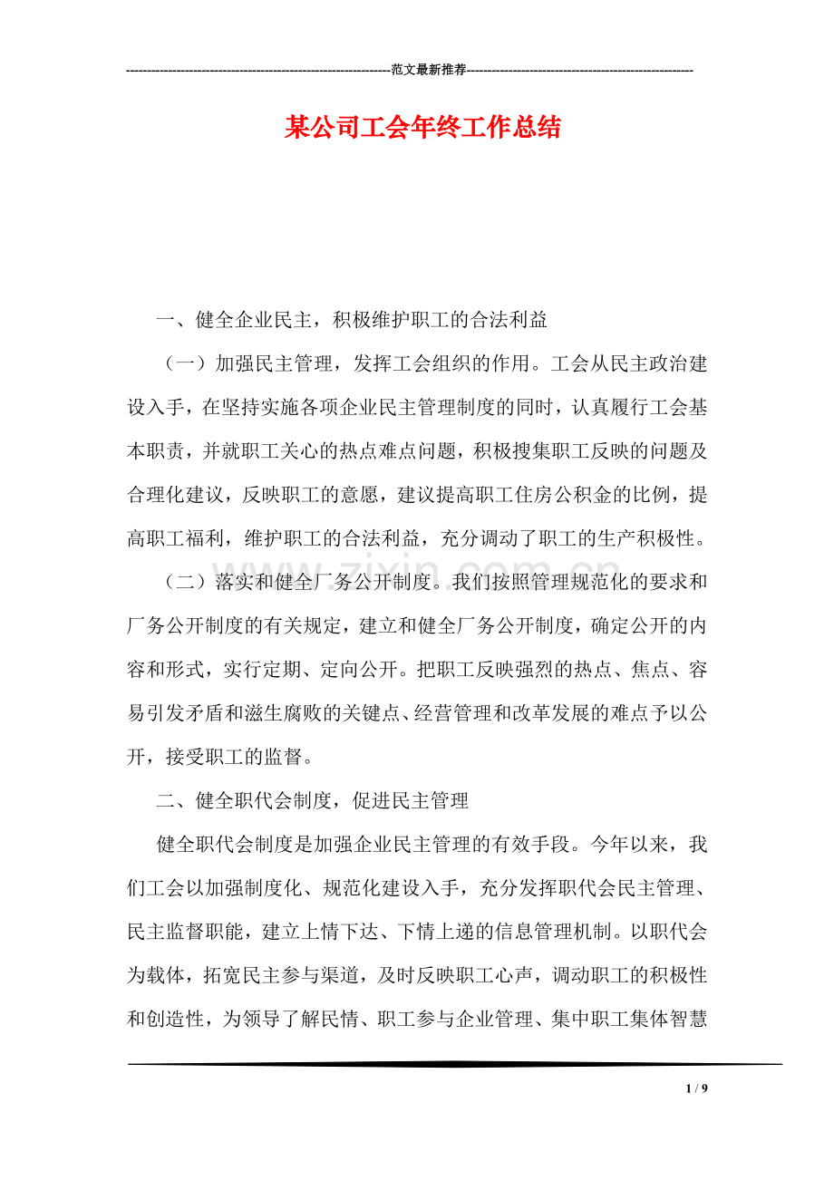 某公司工会年终工作总结.doc_第1页