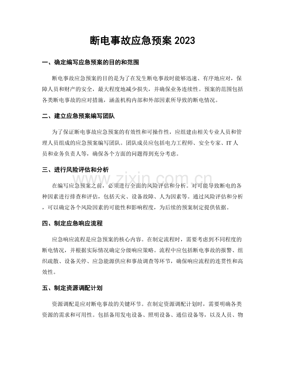 断电事故应急预案2023.docx_第1页