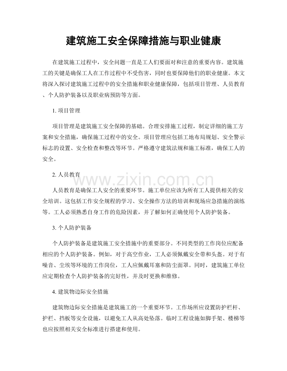 建筑施工安全保障措施与职业健康.docx_第1页