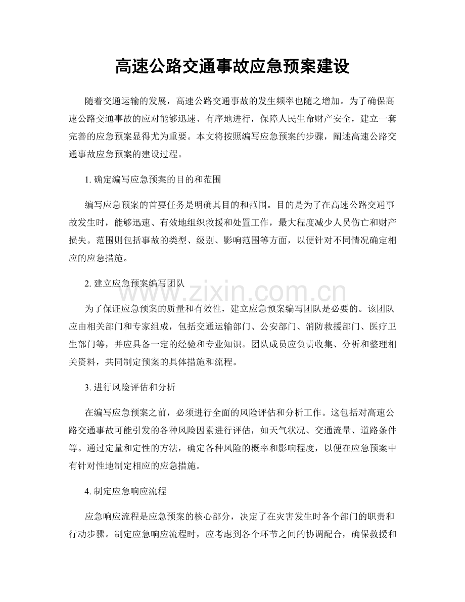 高速公路交通事故应急预案建设.docx_第1页