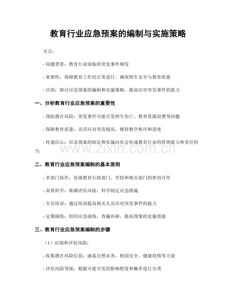 教育行业应急预案的编制与实施策略.docx_第1页