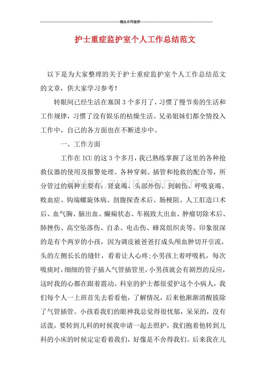护士重症监护室个人工作总结范文.doc_第1页