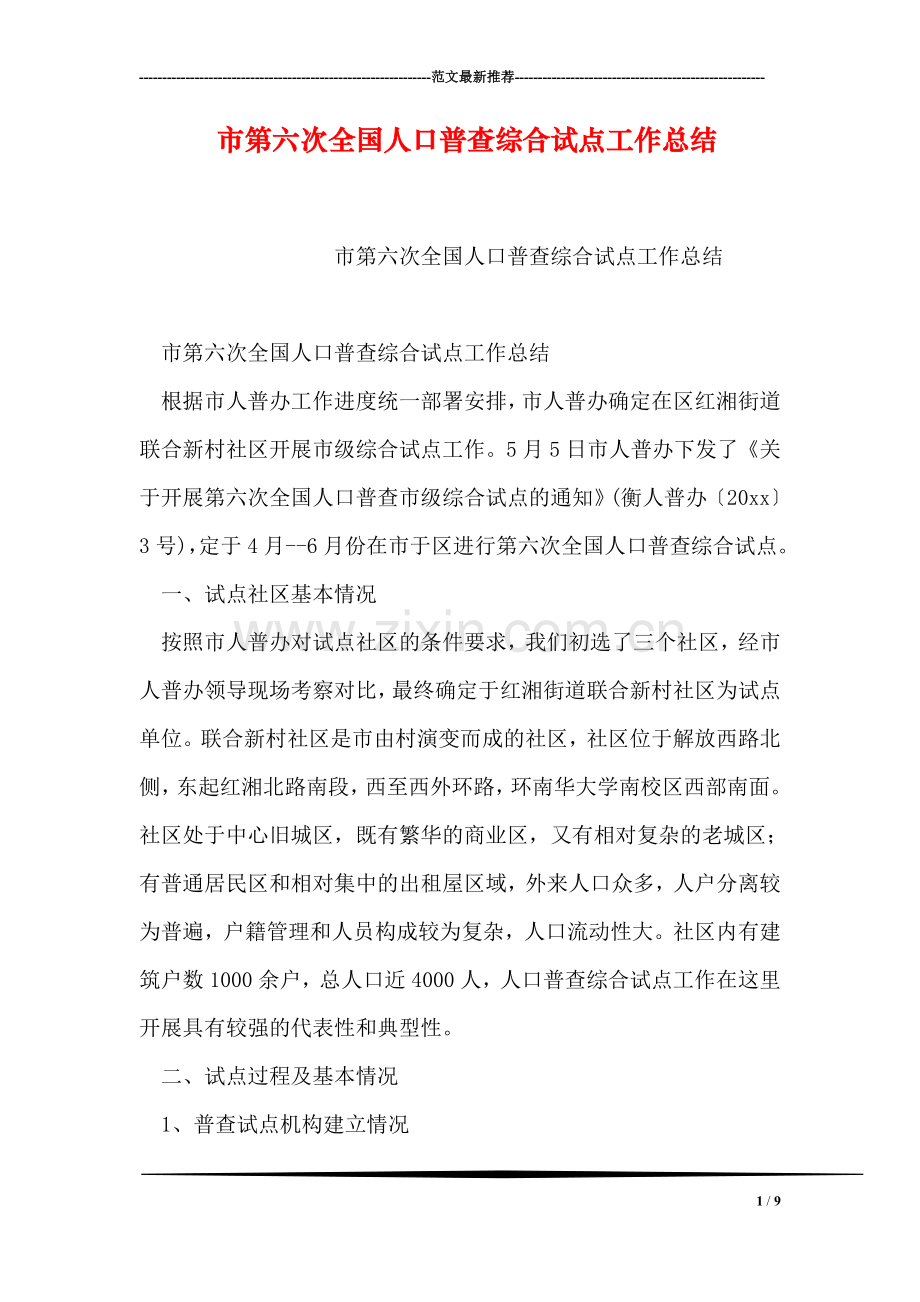 市第六次全国人口普查综合试点工作总结.doc_第1页
