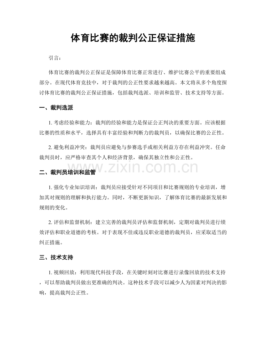 体育比赛的裁判公正保证措施.docx_第1页