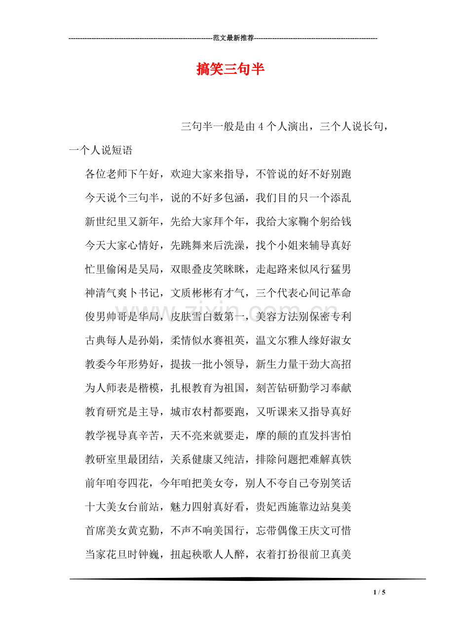 搞笑三句半.doc_第1页