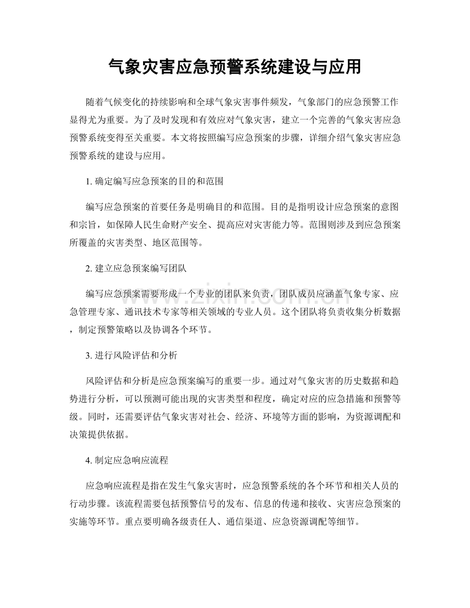 气象灾害应急预警系统建设与应用.docx_第1页