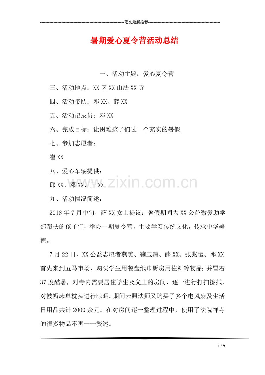 暑期爱心夏令营活动总结.doc_第1页