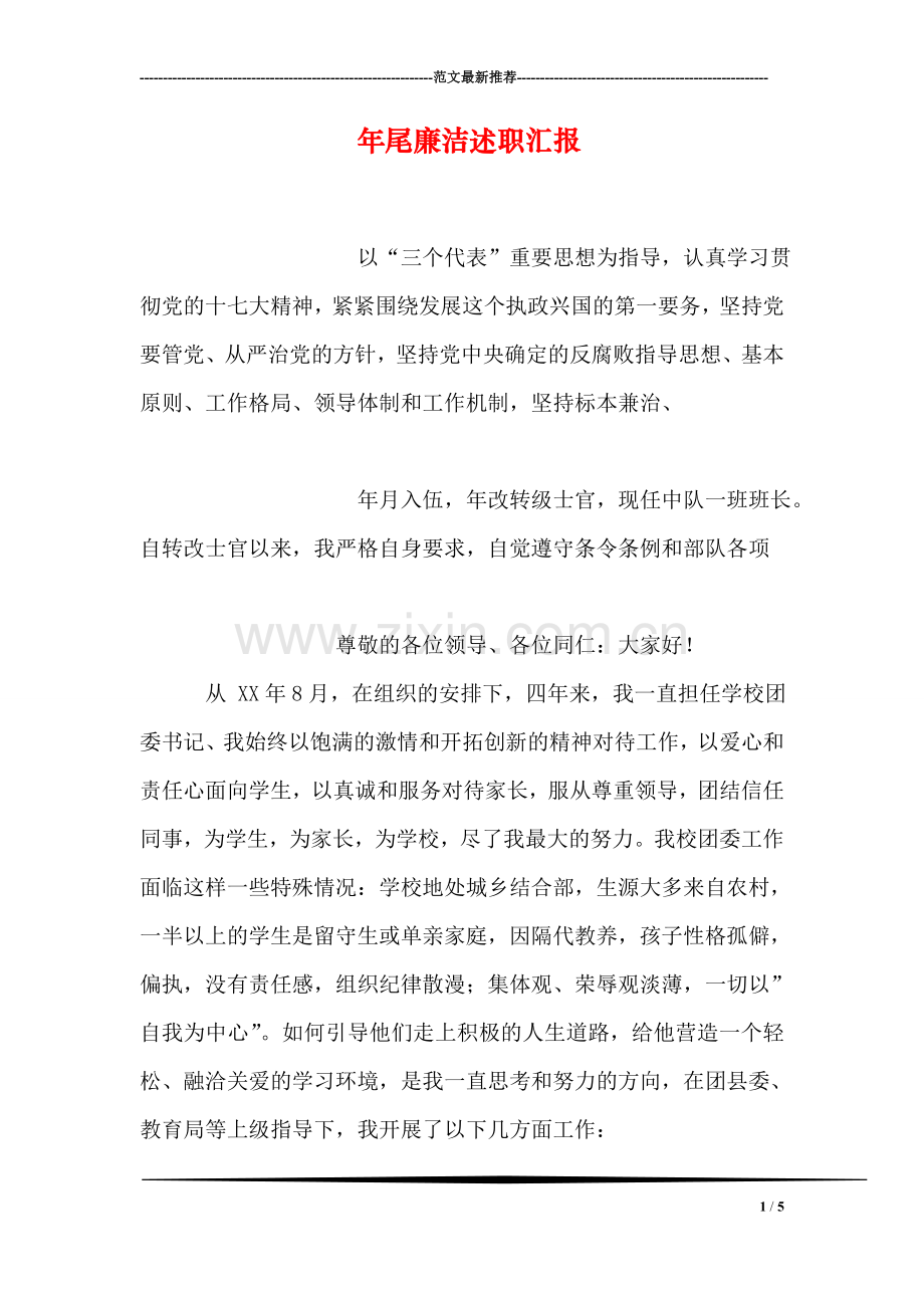 年尾廉洁述职汇报.doc_第1页