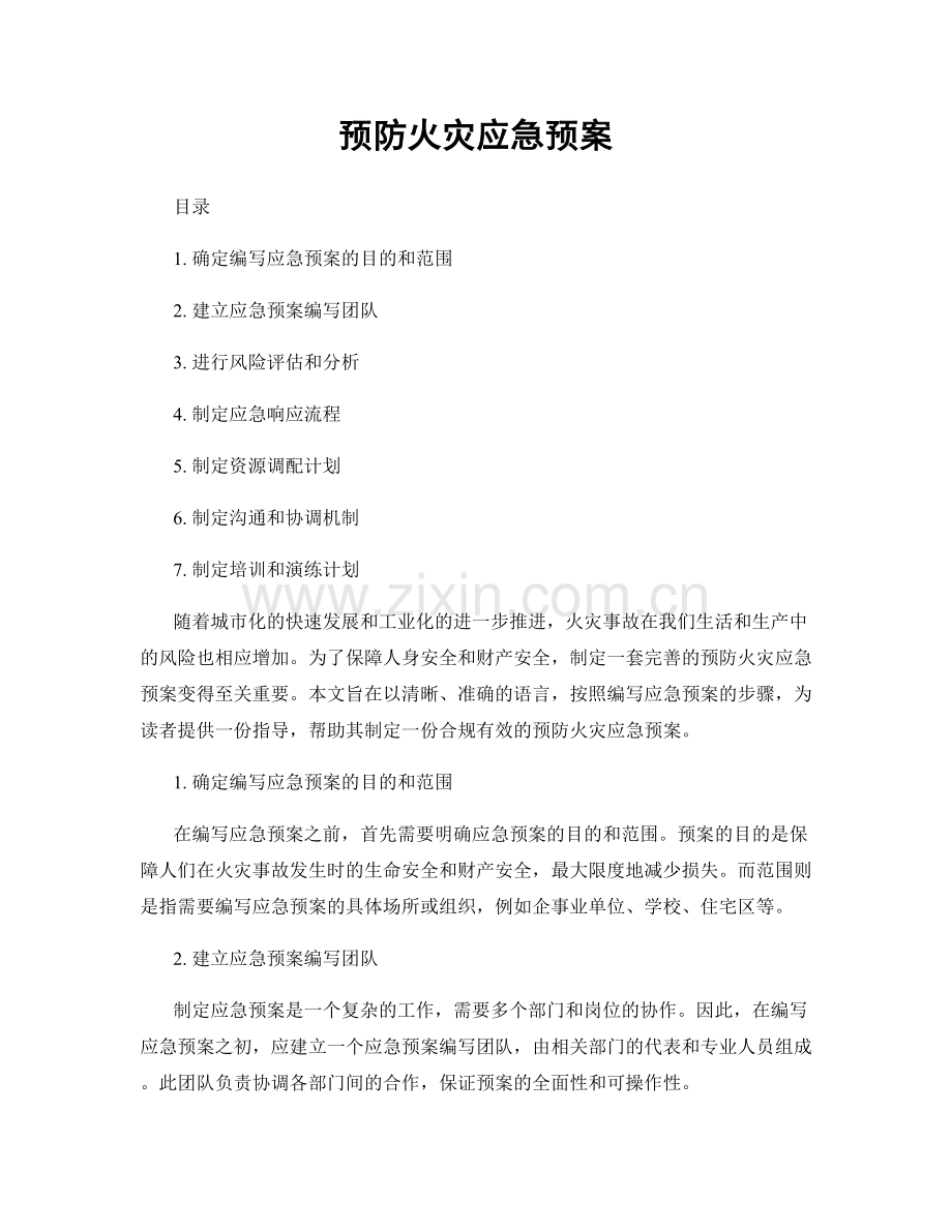 预防火灾应急预案.docx_第1页