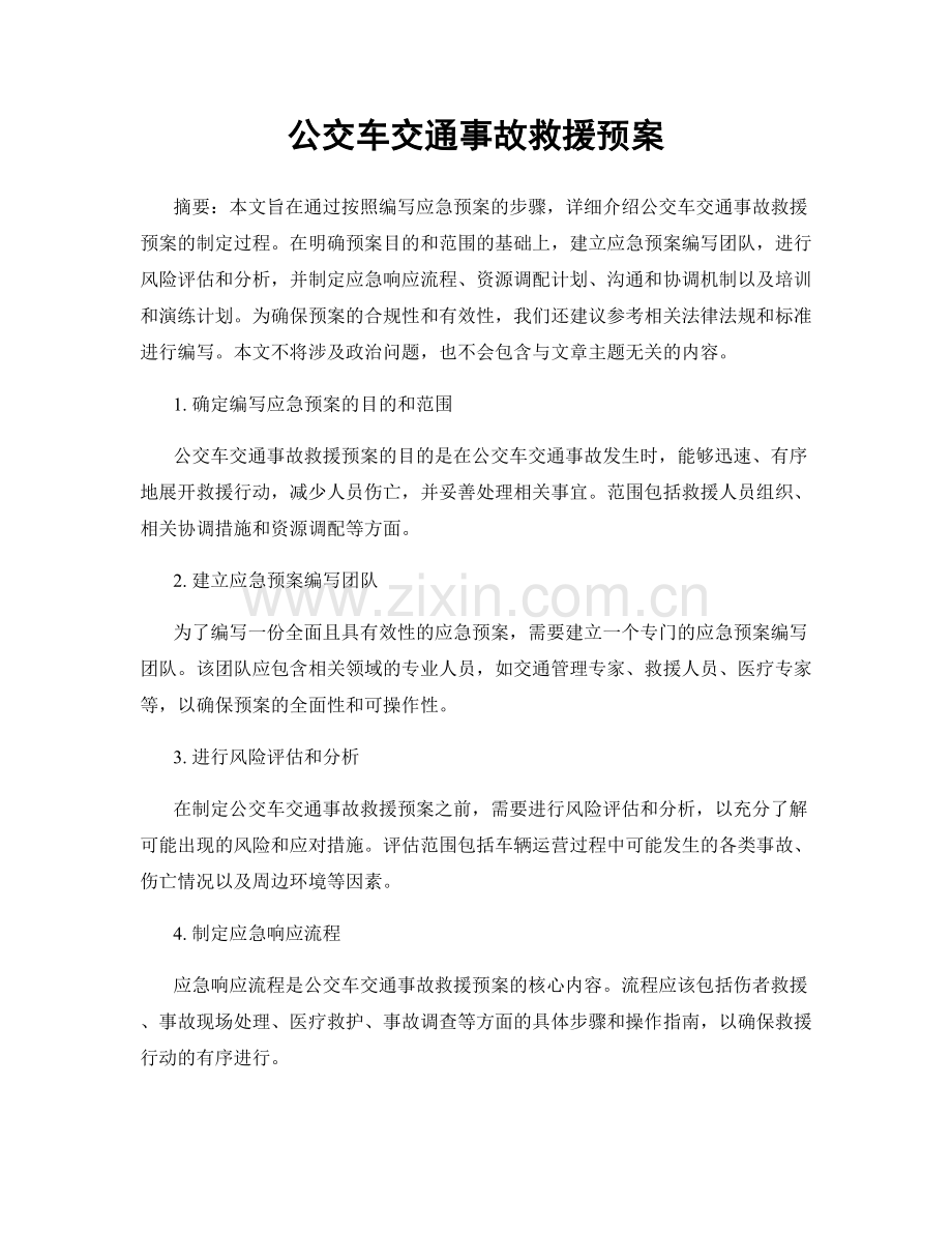 公交车交通事故救援预案.docx_第1页