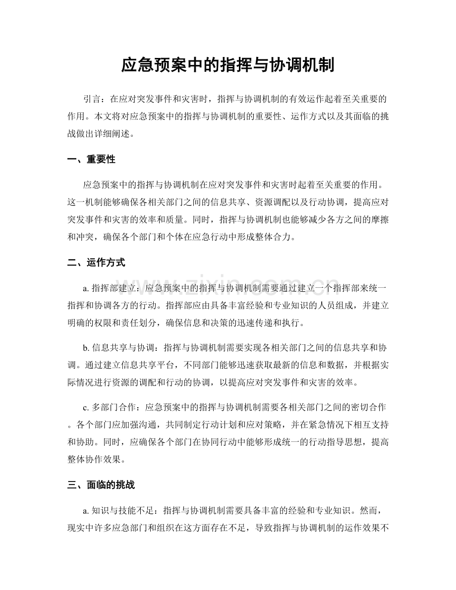 应急预案中的指挥与协调机制.docx_第1页