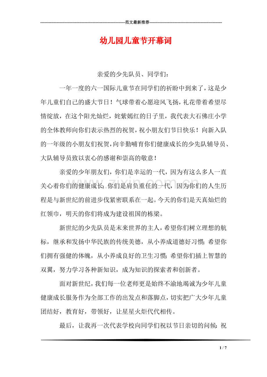 幼儿园儿童节开幕词.doc_第1页