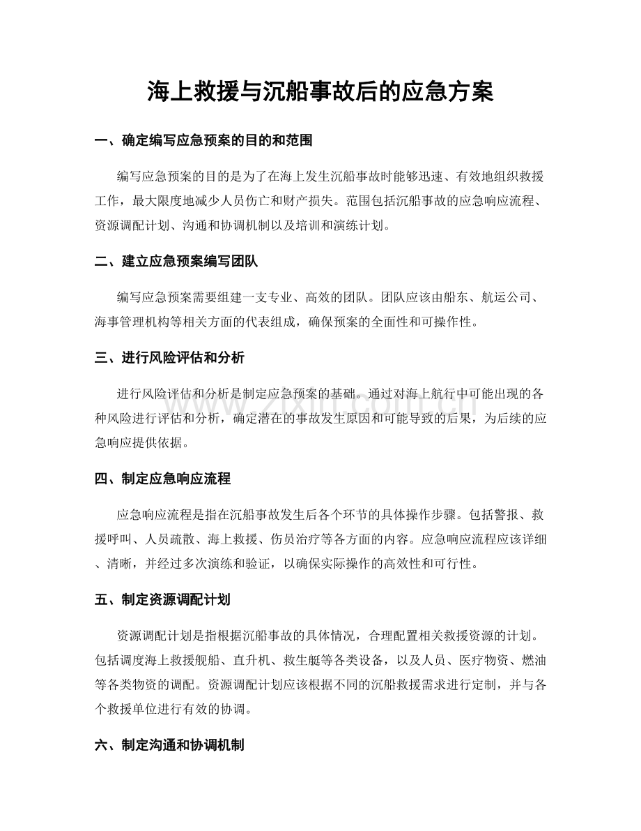海上救援与沉船事故后的应急方案.docx_第1页