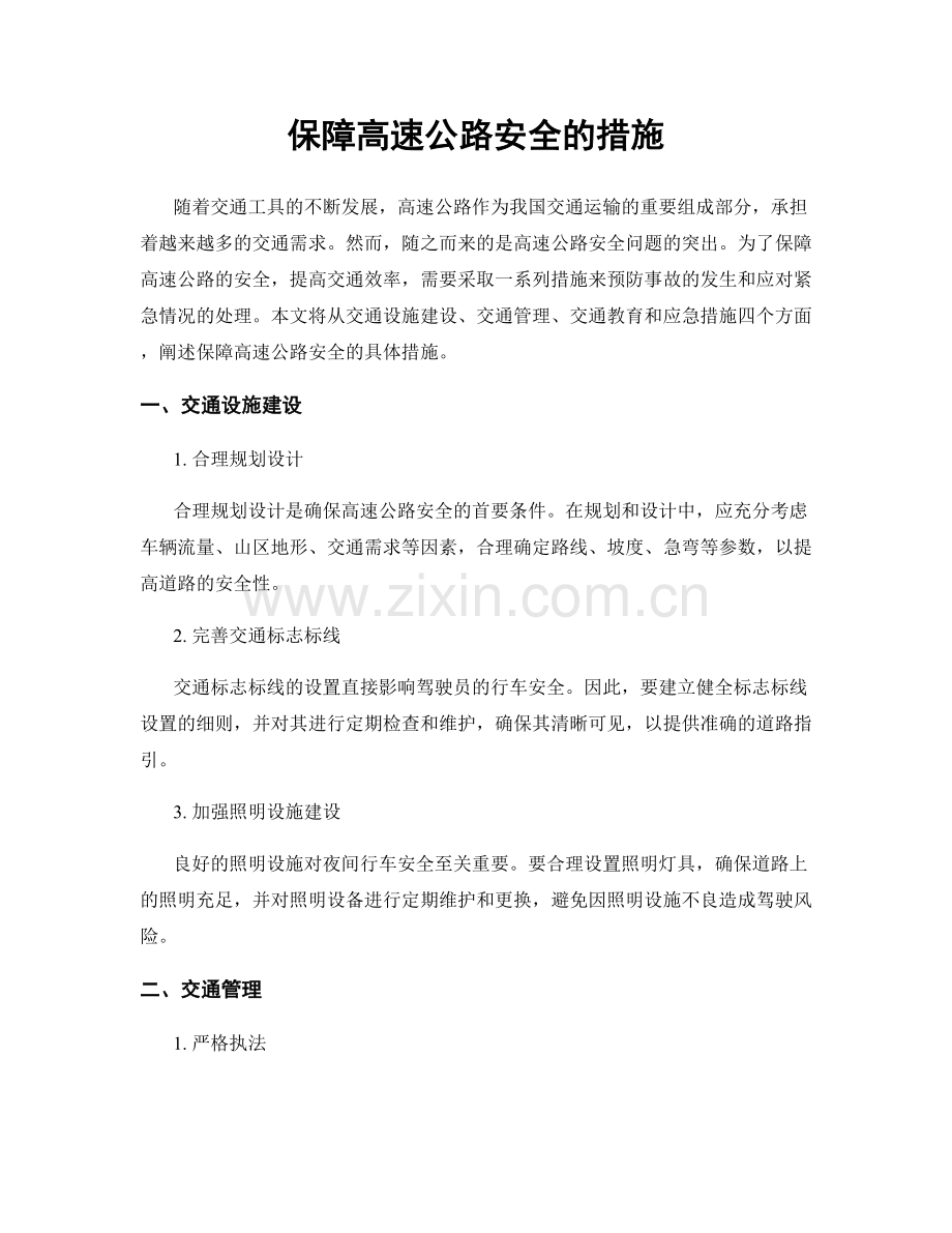 保障高速公路安全的措施.docx_第1页
