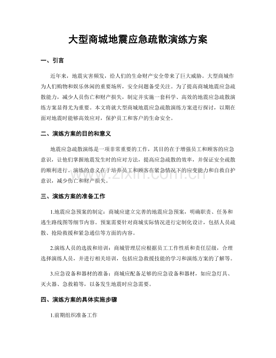 大型商城地震应急疏散演练方案.docx_第1页