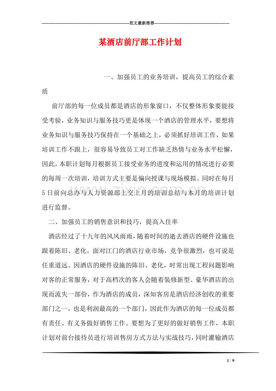 某酒店前厅部工作计划.doc_第1页