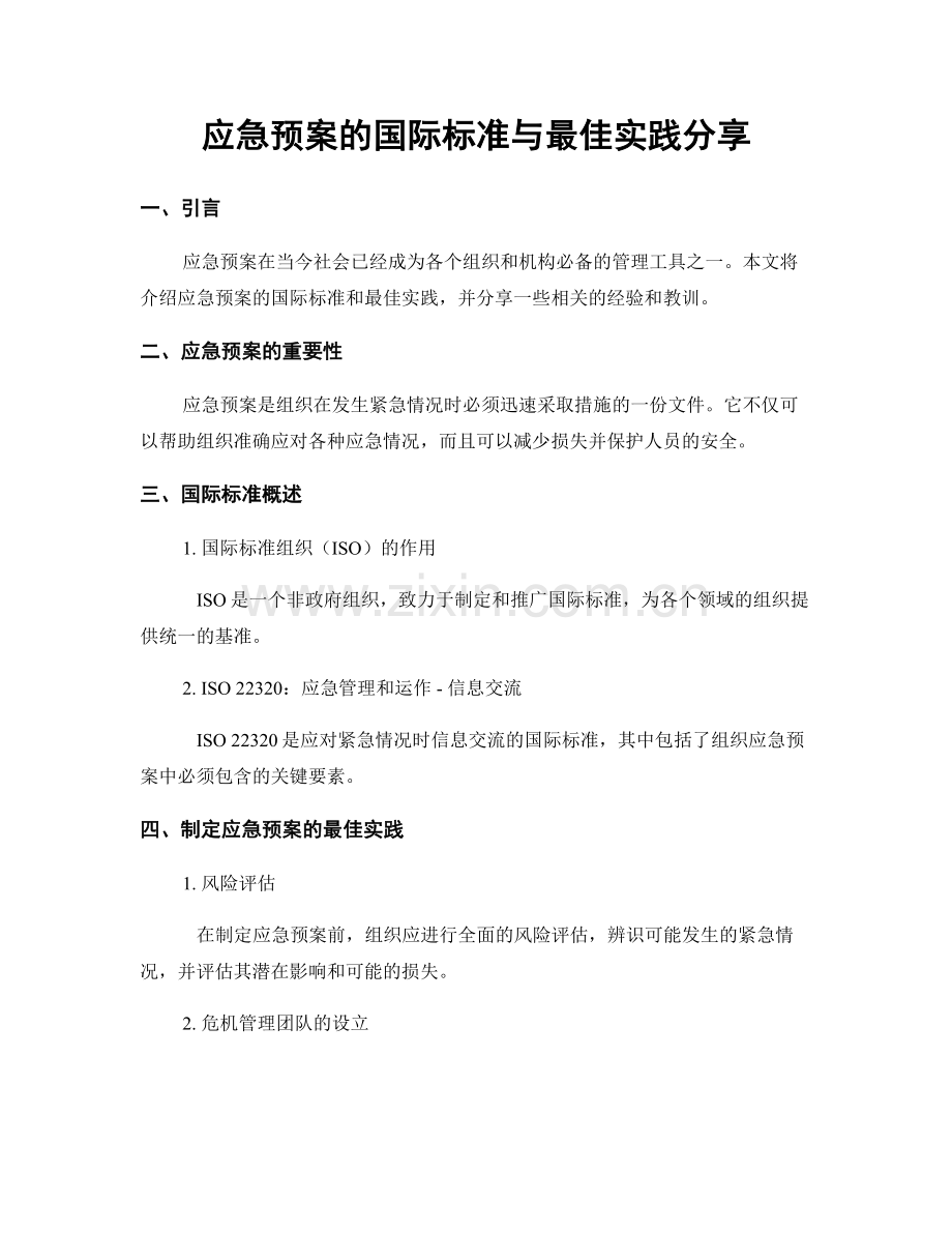应急预案的国际标准与最佳实践分享.docx_第1页
