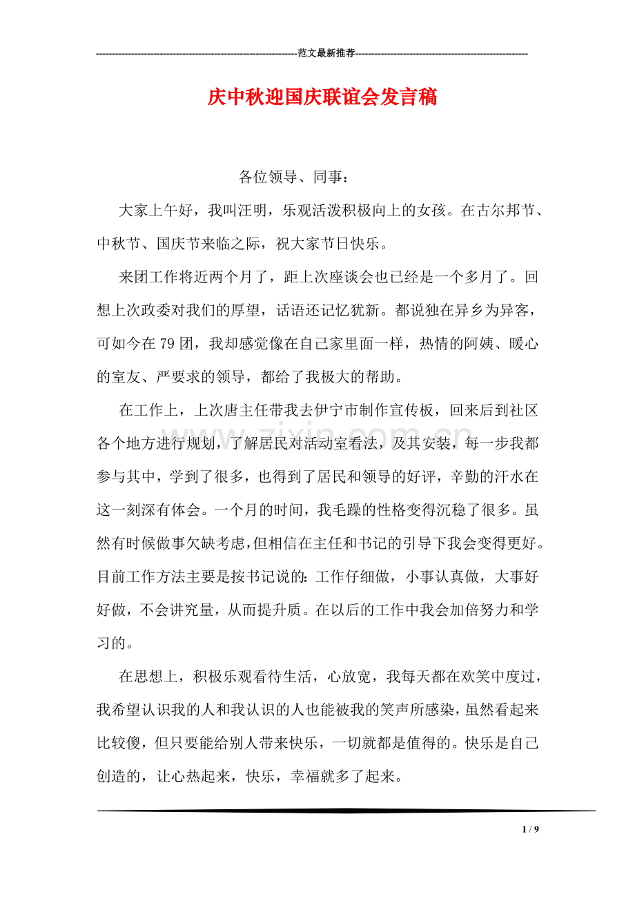 庆中秋迎国庆联谊会发言稿.doc_第1页