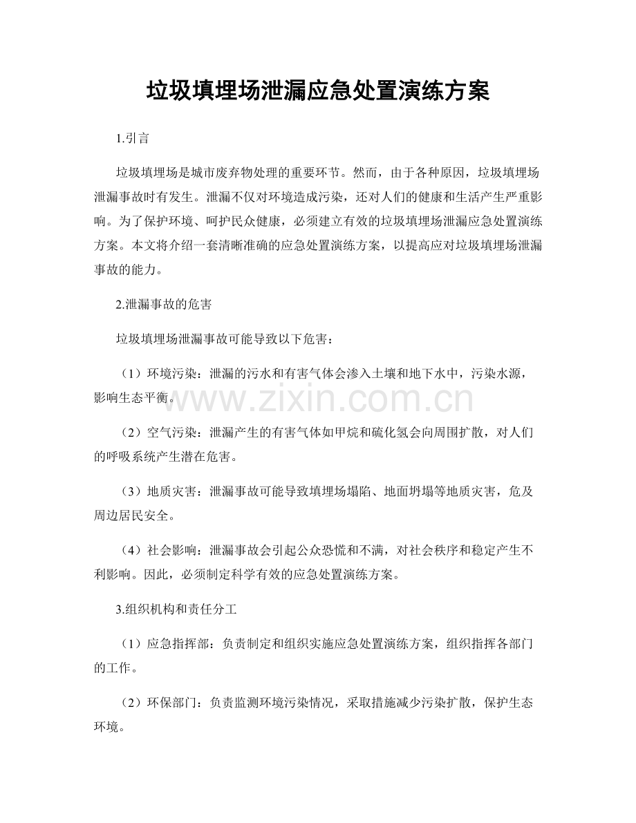 垃圾填埋场泄漏应急处置演练方案.docx_第1页