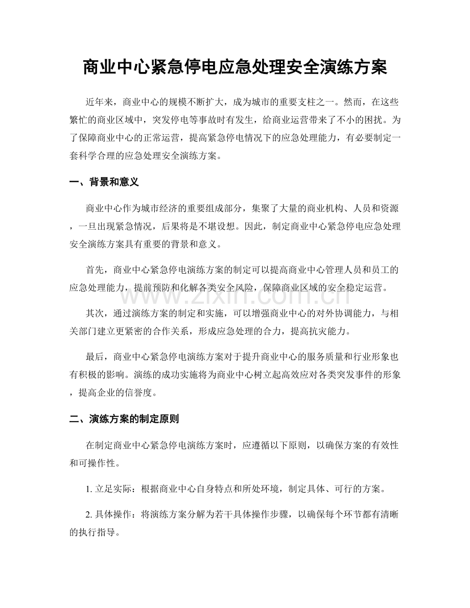 商业中心紧急停电应急处理安全演练方案.docx_第1页