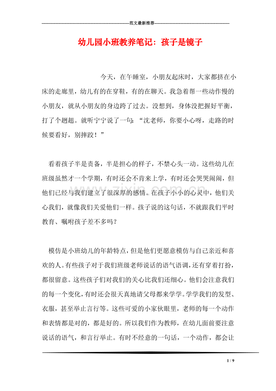 幼儿园小班教养笔记：孩子是镜子.doc_第1页