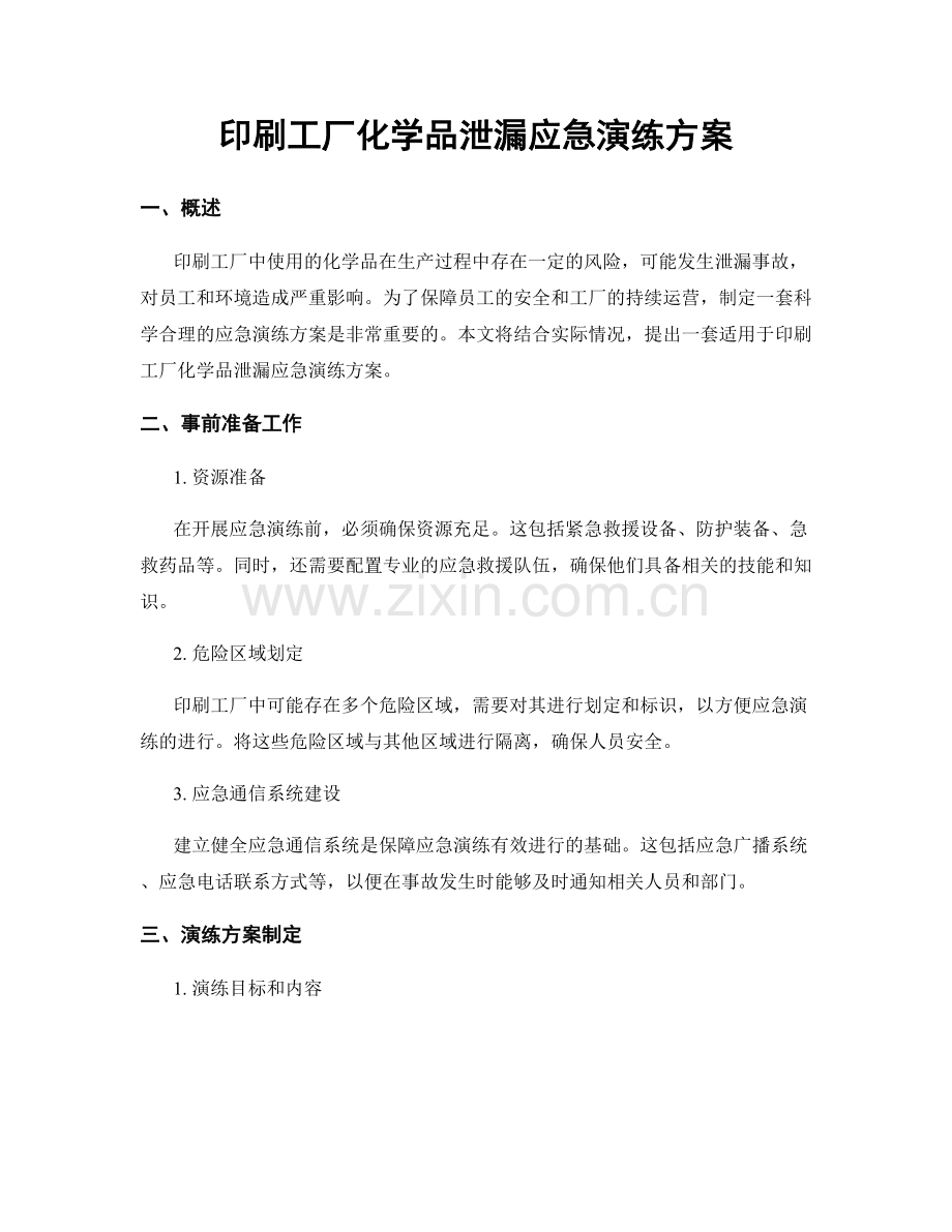 印刷工厂化学品泄漏应急演练方案.docx_第1页
