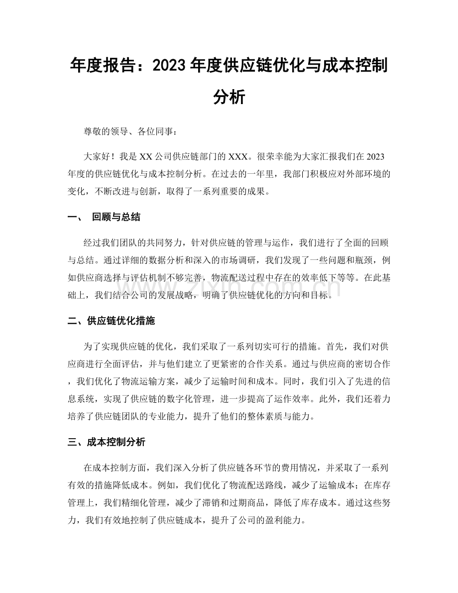 年度报告：2023年度供应链优化与成本控制分析.docx_第1页