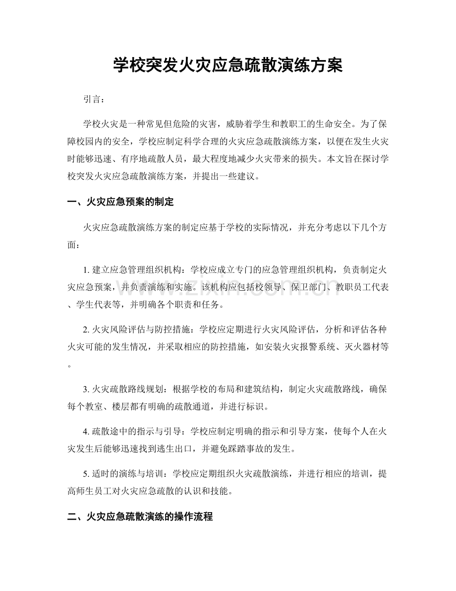 学校突发火灾应急疏散演练方案.docx_第1页