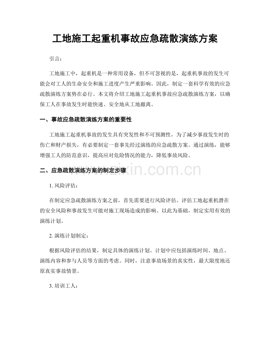 工地施工起重机事故应急疏散演练方案.docx_第1页