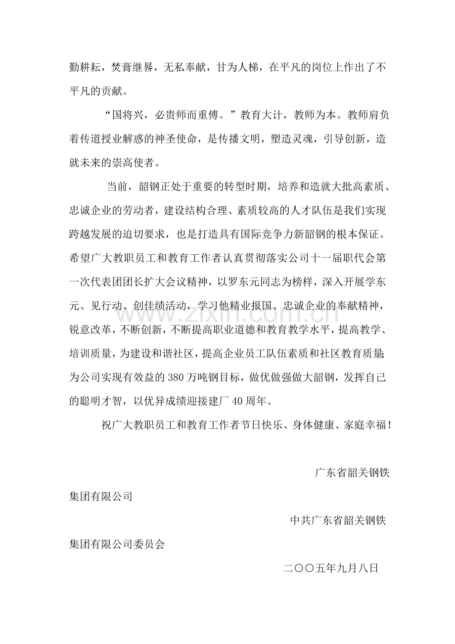 广东省韶关钢铁集团有限公司教师节慰问信.doc_第2页