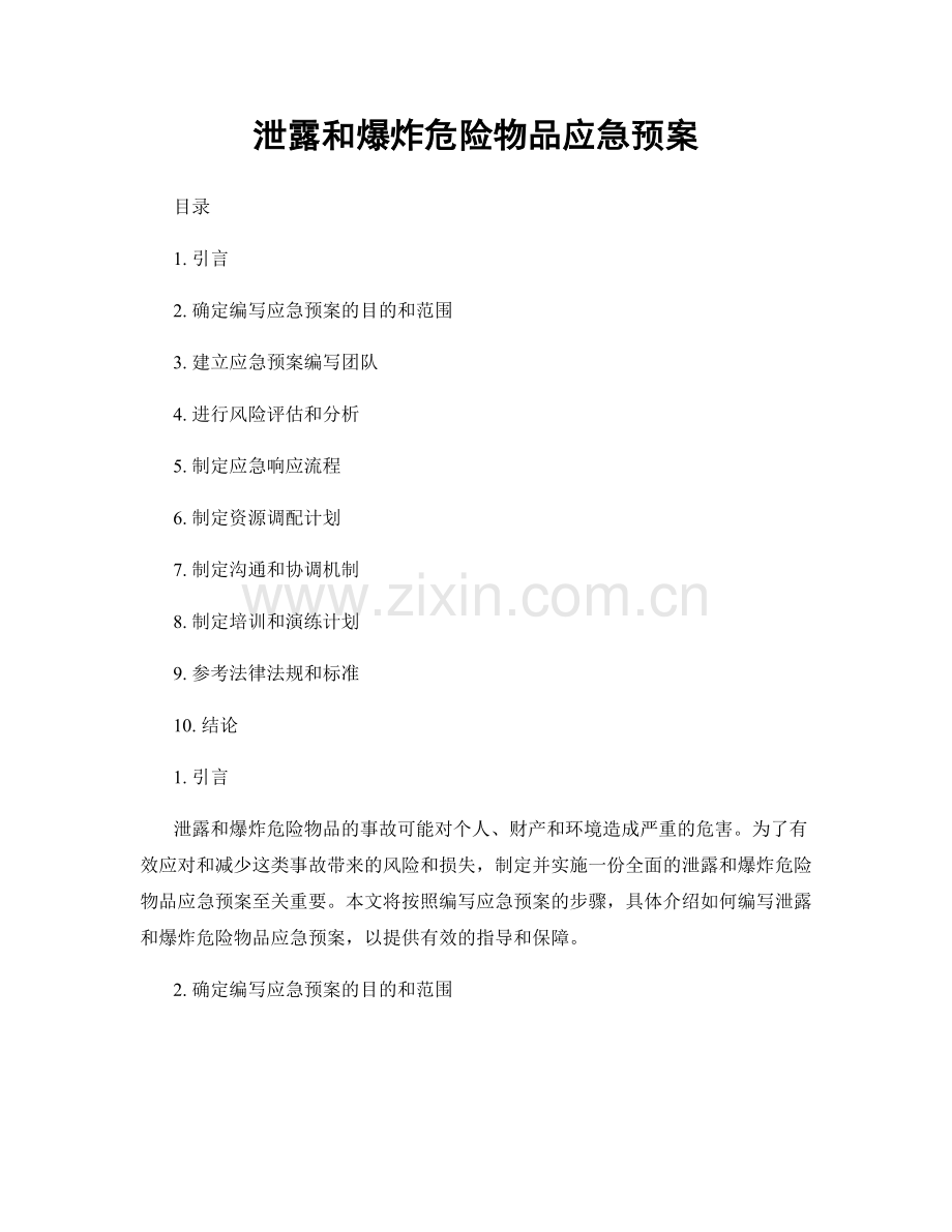 泄露和爆炸危险物品应急预案.docx_第1页