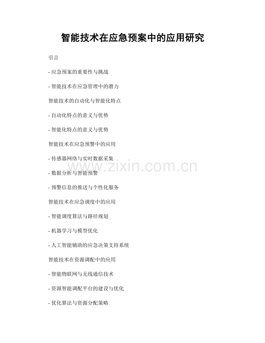智能技术在应急预案中的应用研究.docx_第1页