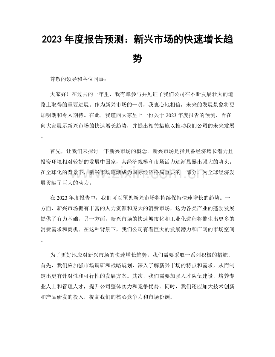 2023年度报告预测：新兴市场的快速增长趋势.docx_第1页