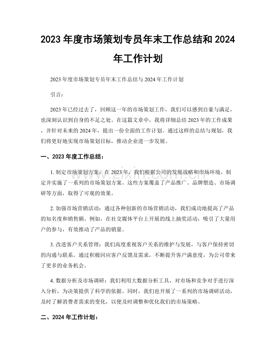 2023年度市场策划专员年末工作总结和2024年工作计划.docx_第1页