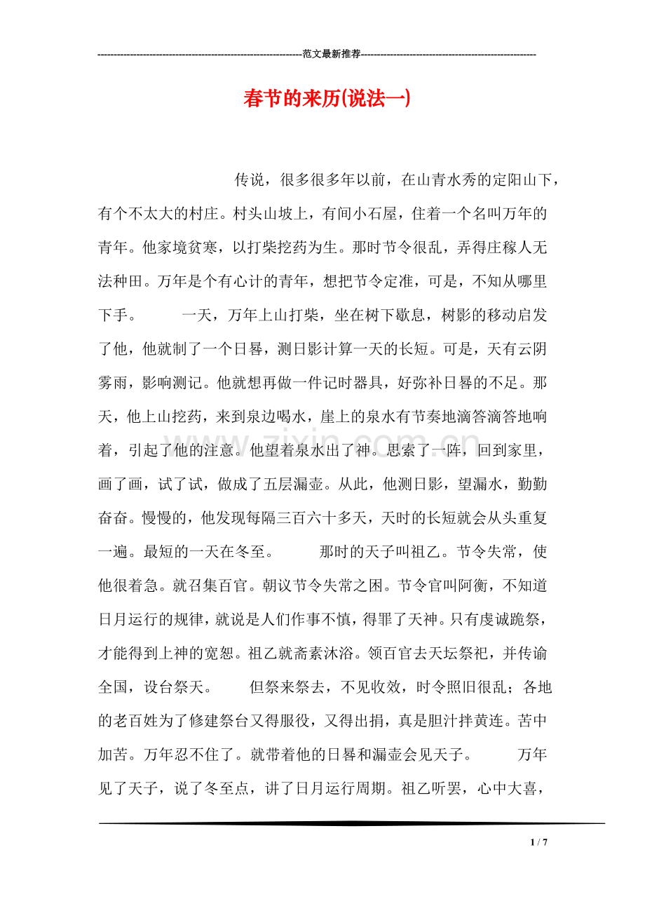 春节的来历(说法一).doc_第1页
