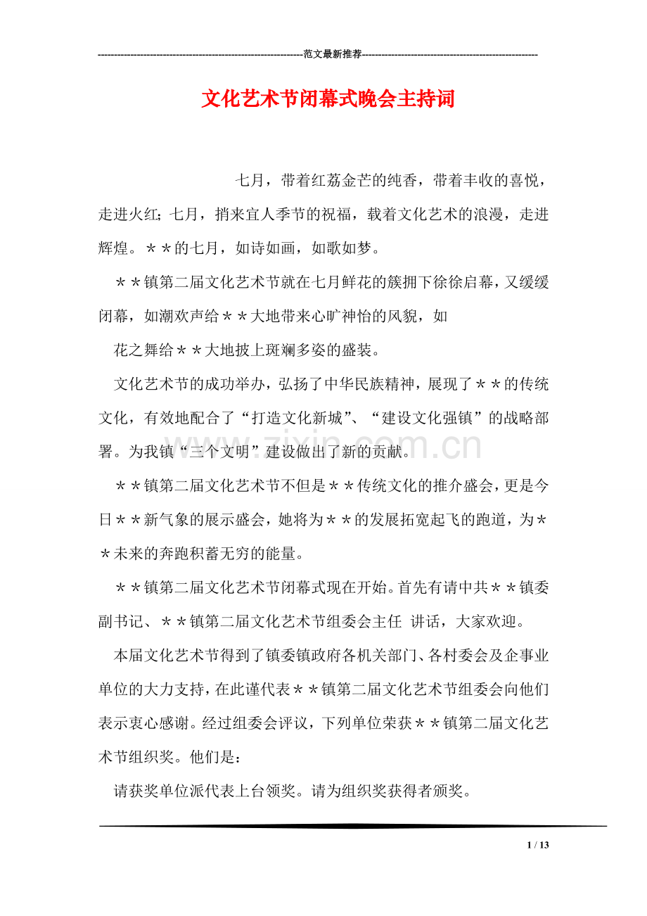 文化艺术节闭幕式晚会主持词.doc_第1页