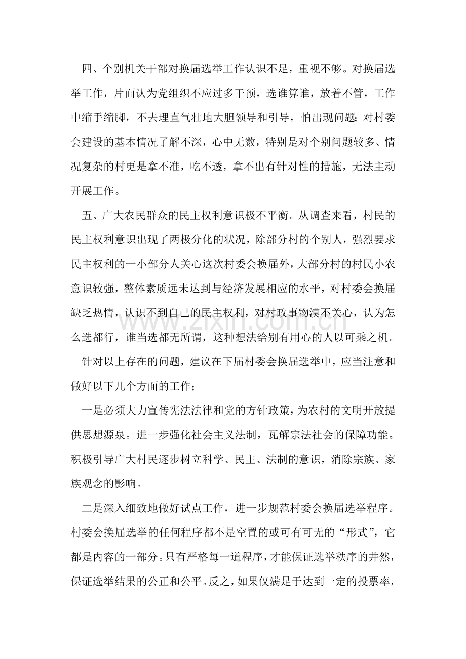 村委会换届选举中存在问题和几点建议.doc_第2页