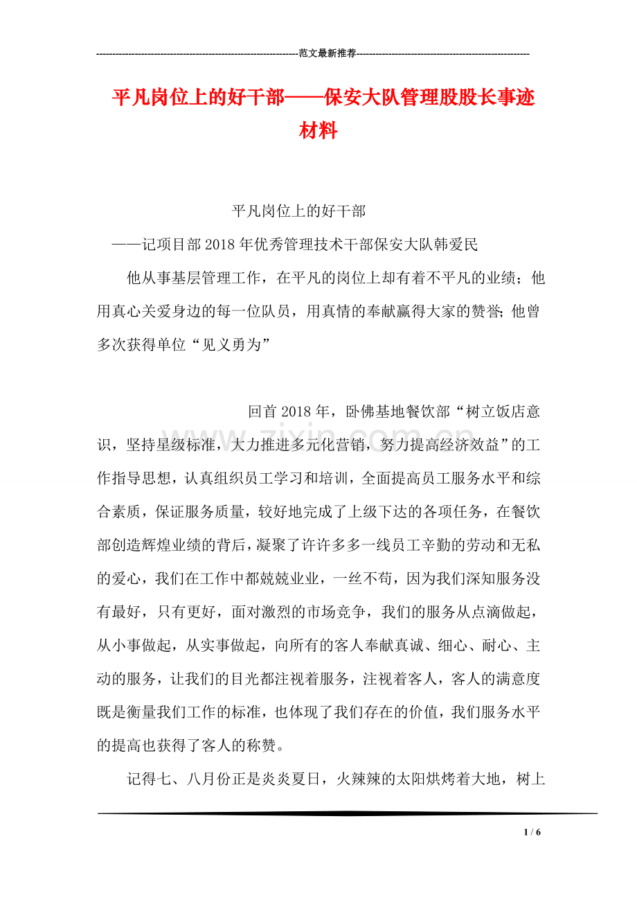 平凡岗位上的好干部——保安大队管理股股长事迹材料.doc_第1页