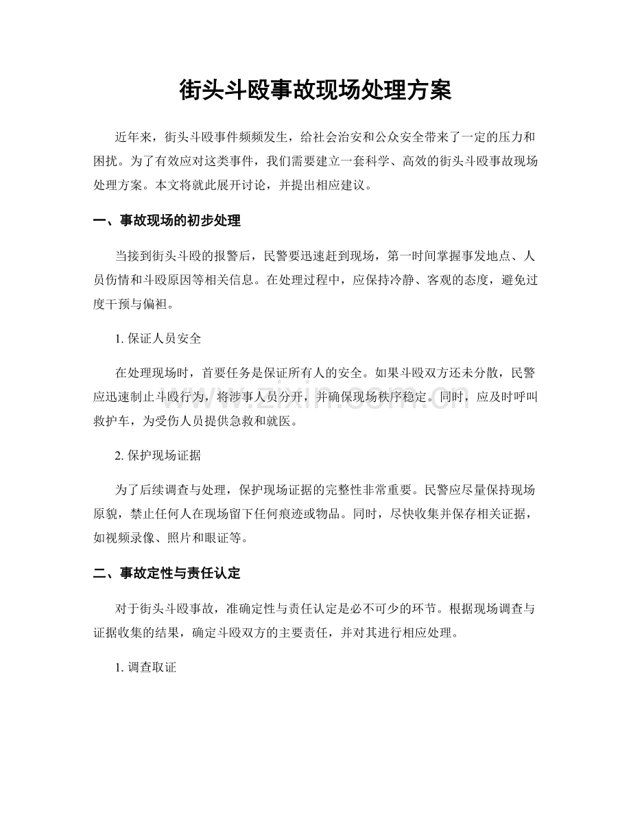 街头斗殴事故现场处理方案.docx_第1页