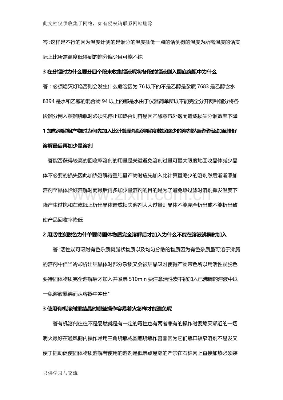 有机实验思考题答案上备课讲稿.doc_第2页
