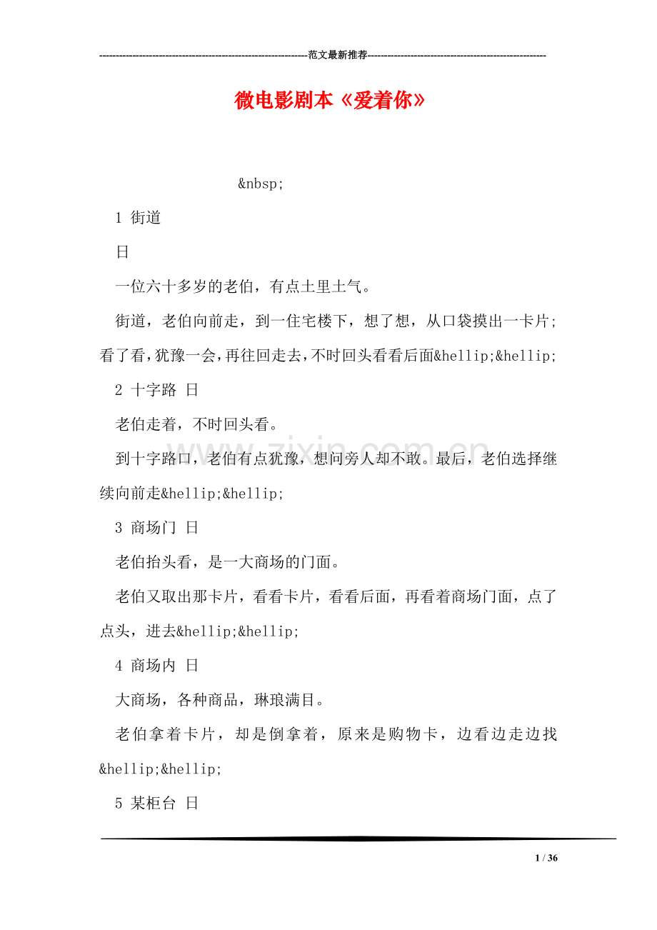 微电影剧本《爱着你》.doc_第1页