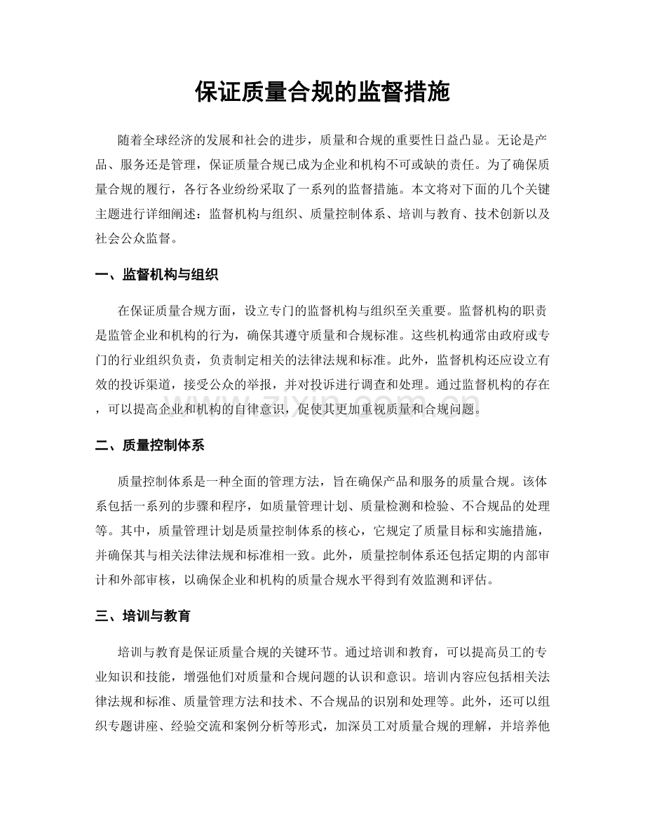 保证质量合规的监督措施.docx_第1页