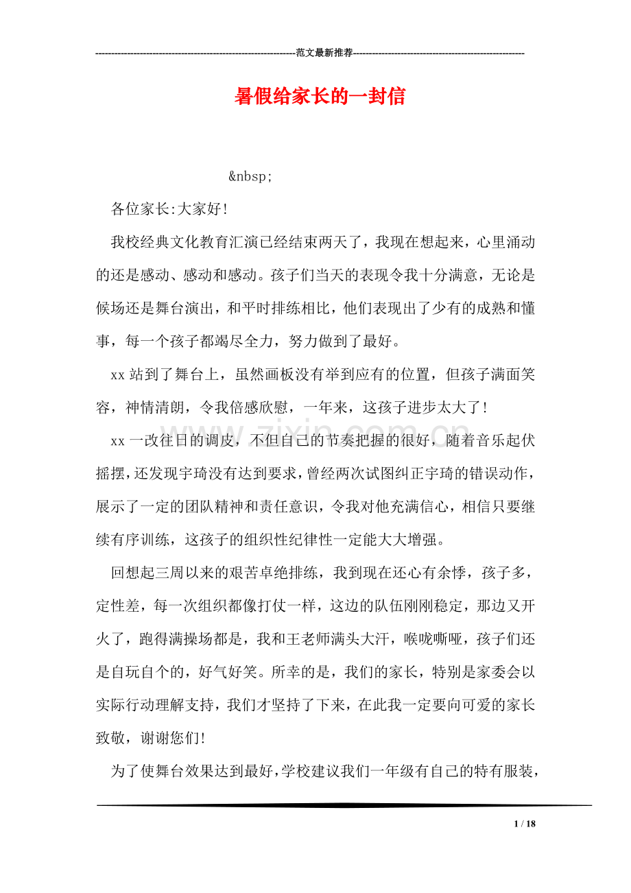 暑假给家长的一封信.doc_第1页