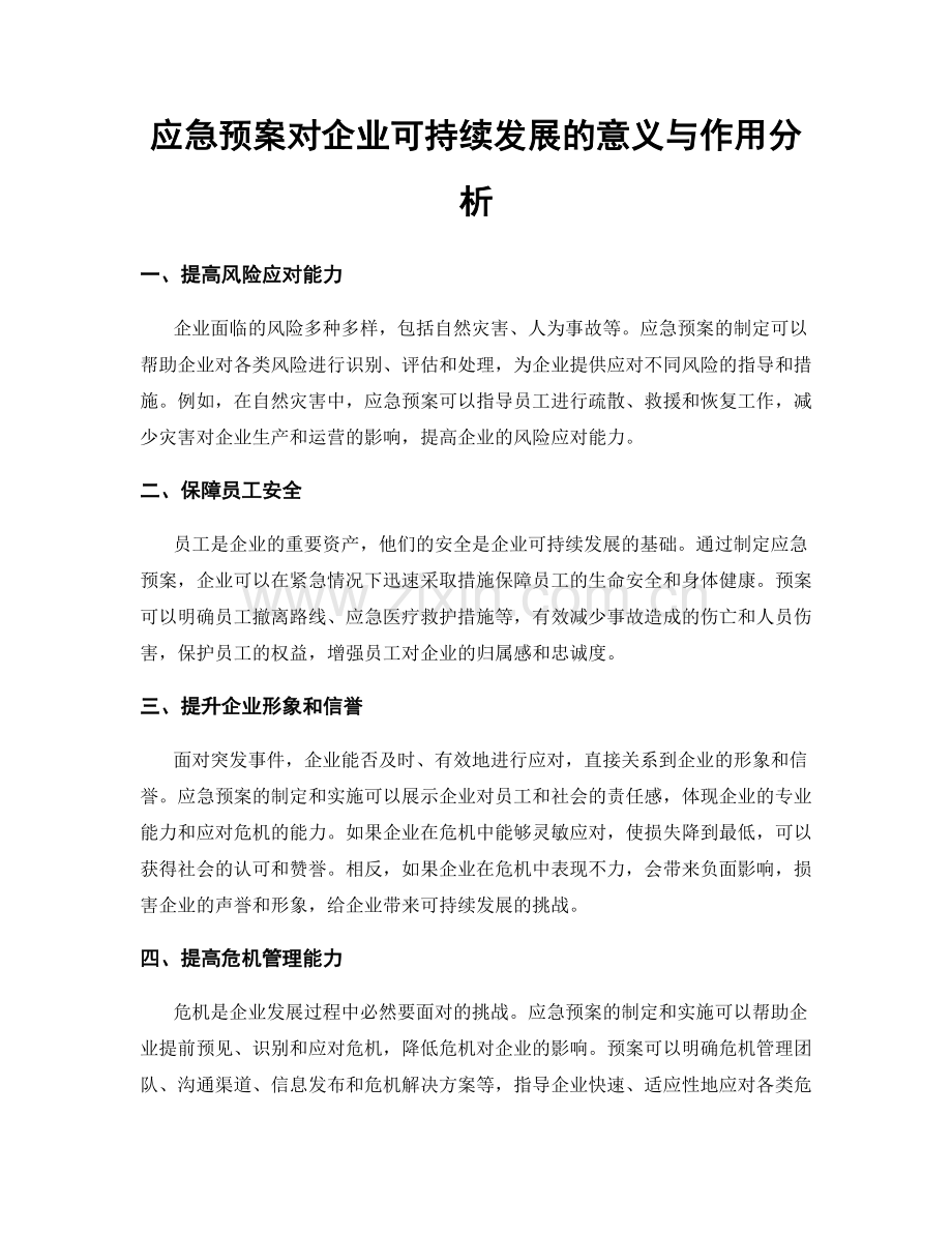 应急预案对企业可持续发展的意义与作用分析.docx_第1页