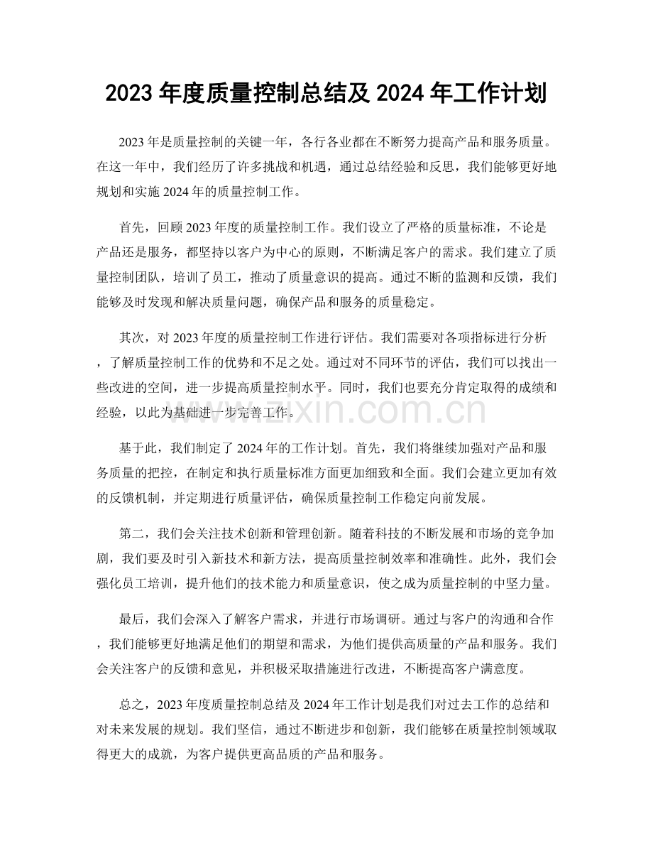 2023年度质量控制总结及2024年工作计划.docx_第1页